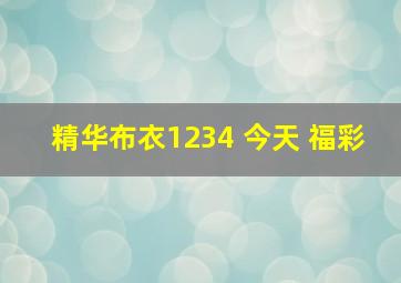 精华布衣1234 今天 福彩